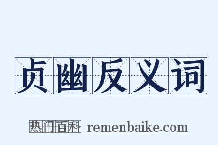 贞幽反义词是什么意思的图片